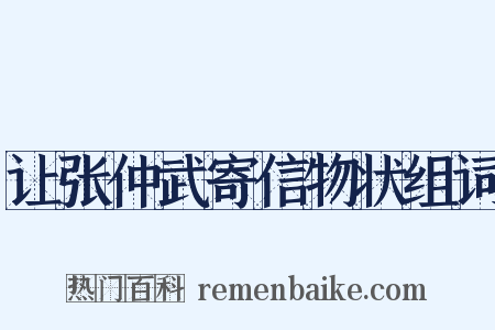 让张仲武寄信物状组词是什么意思的图片